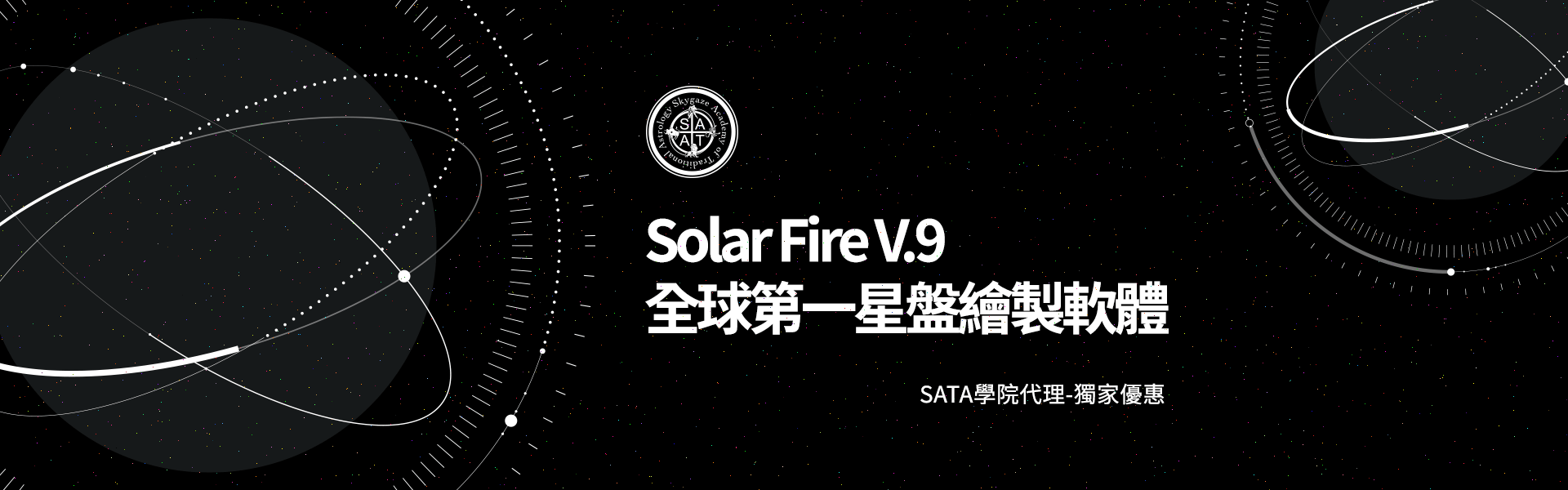 Solar Fire 星盤繪製軟體BN