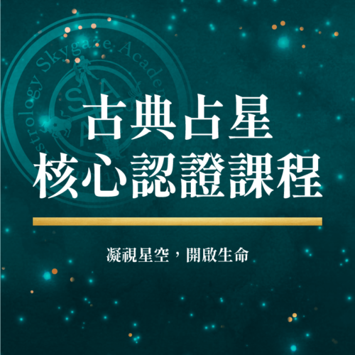 2024年4月 – 古典占星核心认证课程 – 第十九届