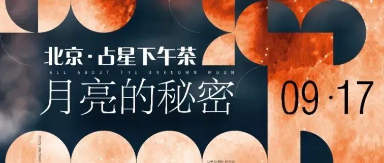 北京線下 | 占星下午茶 · 月亮的秘密