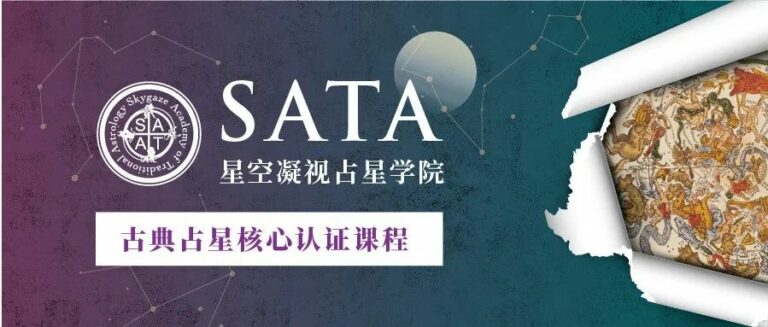 SATA占星學院│古典占星核心認證課程2.0全新升級！