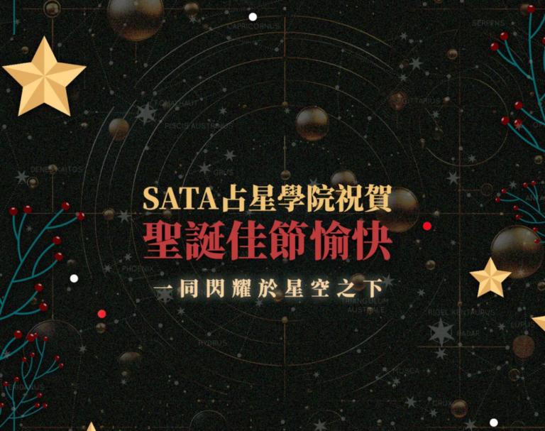 SATA占星學院祝賀聖誕佳節愉快