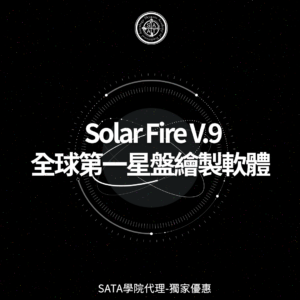 Solar Fire 星盘绘制软体