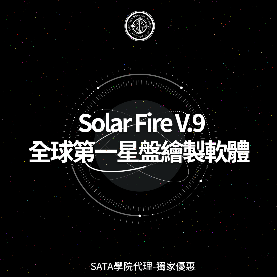 為了學星盤，我用這個App 來「量化自我」｜全球第一星盤繪圖軟體Solar Fire V9，SATA獲代理權有超級驚喜回饋！