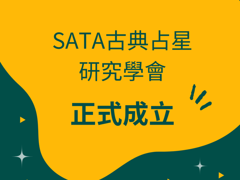 SATA古典占星研究學會，正式成立！